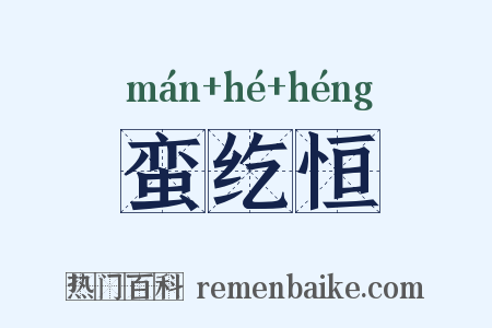 蛮纥恒是什么意思的图片